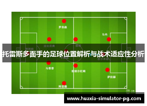 托雷斯多面手的足球位置解析与战术适应性分析