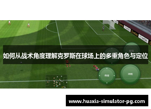 如何从战术角度理解克罗斯在球场上的多重角色与定位