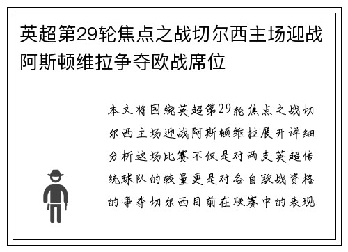 英超第29轮焦点之战切尔西主场迎战阿斯顿维拉争夺欧战席位