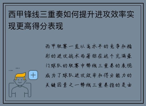 西甲锋线三重奏如何提升进攻效率实现更高得分表现