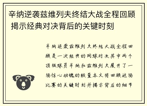 辛纳逆袭兹维列夫终结大战全程回顾 揭示经典对决背后的关键时刻