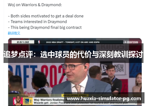 追梦点评:选中球员的代价与深刻教训探讨 追梦点评:选中球员的代价与深刻教训探讨