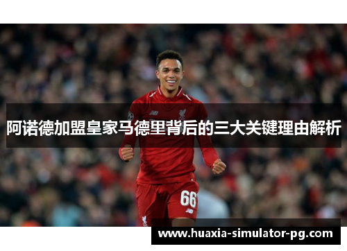 阿诺德加盟皇家马德里背后的三大关键理由解析