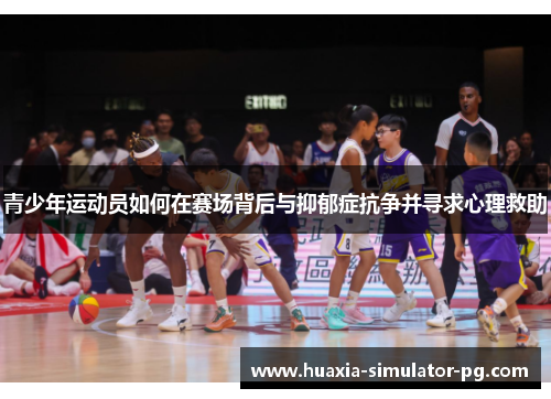 青少年运动员如何在赛场背后与抑郁症抗争并寻求心理救助