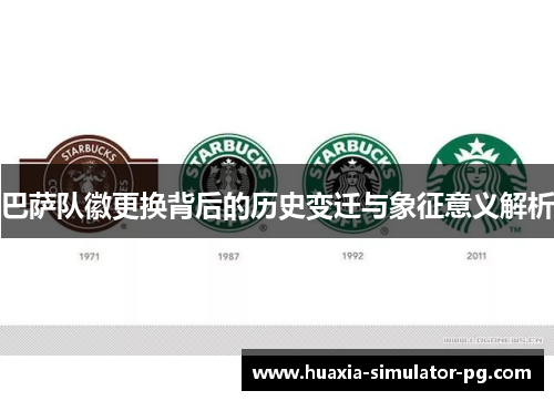 巴萨队徽更换背后的历史变迁与象征意义解析