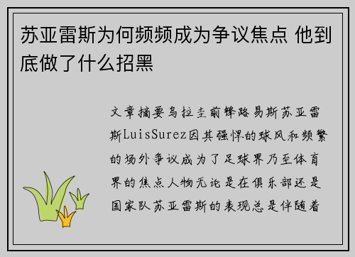 苏亚雷斯为何频频成为争议焦点 他到底做了什么招黑 苏亚雷斯为何频频成为争议焦点 他到底做了什么招黑