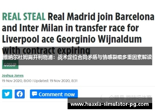 维纳尔杜姆离开利物浦：战术定位合同矛盾与情感裂痕多重因素解读