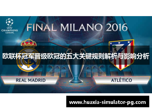 欧联杯冠军晋级欧冠的五大关键规则解析与影响分析 欧联杯冠军晋级欧冠的五大关键规则解析与影响分析