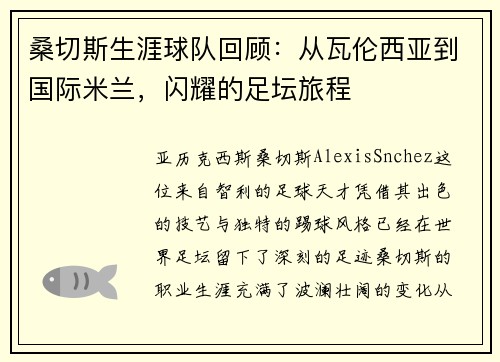 桑切斯生涯球队回顾:从瓦伦西亚到国际米兰,闪耀的足坛旅程 桑切斯生涯球队回顾:从瓦伦西亚到国际米兰,闪耀的足坛旅程
