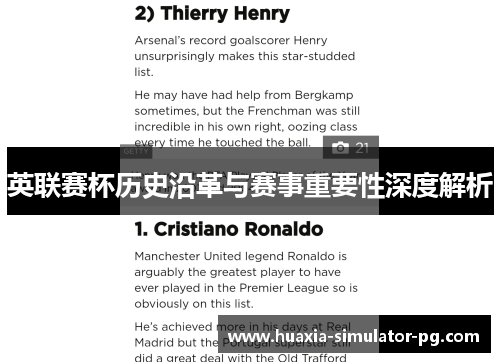 英联赛杯历史沿革与赛事重要性深度解析 英联赛杯历史沿革与赛事重要性深度解析