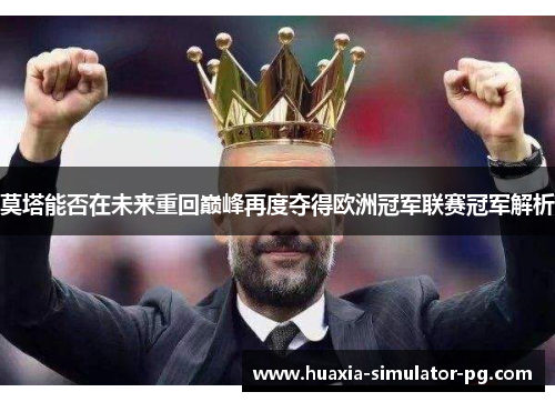 莫塔能否在未来重回巅峰再度夺得欧洲冠军联赛冠军解析