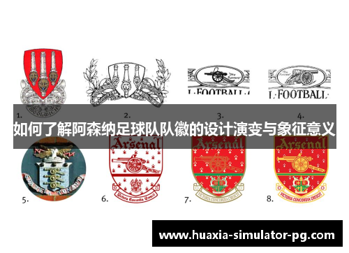 如何了解阿森纳足球队队徽的设计演变与象征意义