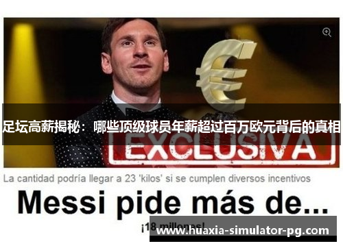 足坛高薪揭秘：哪些顶级球员年薪超过百万欧元背后的真相