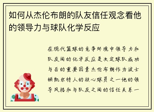 如何从杰伦布朗的队友信任观念看他的领导力与球队化学反应