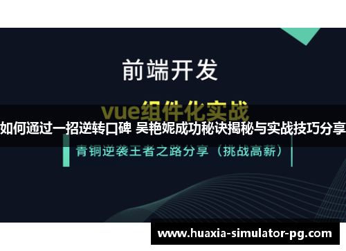 如何通过一招逆转口碑 吴艳妮成功秘诀揭秘与实战技巧分享 如何通过一招逆转口碑 吴艳妮成功秘诀揭秘与实战技巧分享