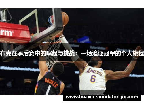 布克在季后赛中的崛起与挑战:一场追逐冠军的个人旅程 布克在季后赛中的崛起与挑战:一场追逐冠军的个人旅程