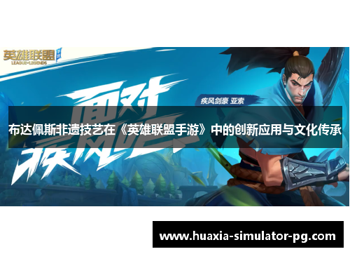 布达佩斯非遗技艺在《英雄联盟手游》中的创新应用与文化传承