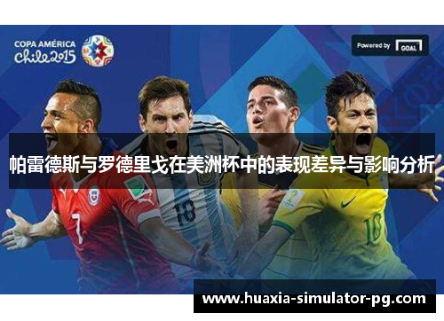 帕雷德斯与罗德里戈在美洲杯中的表现差异与影响分析