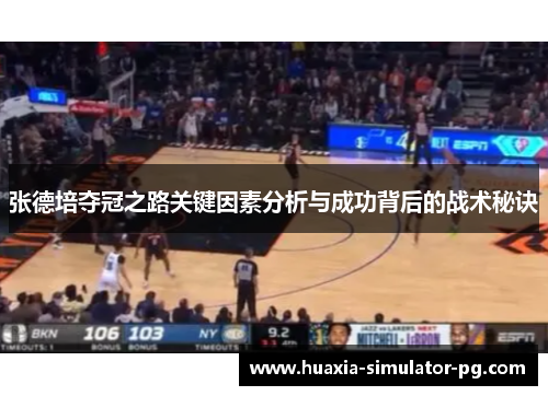 张德培夺冠之路关键因素分析与成功背后的战术秘诀