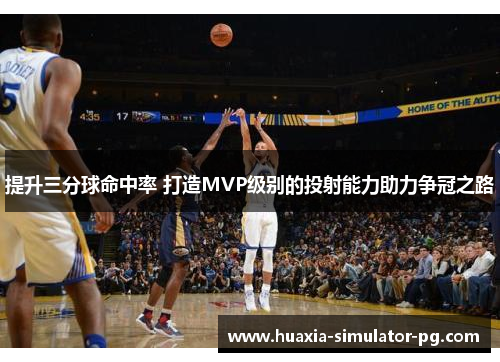 提升三分球命中率 打造MVP级别的投射能力助力争冠之路 提升三分球命中率 打造MVP级别的投射能力助力争冠之路