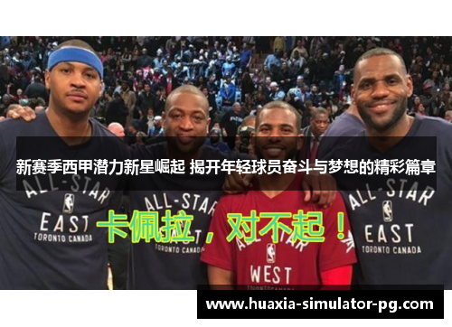 新赛季西甲潜力新星崛起 揭开年轻球员奋斗与梦想的精彩篇章