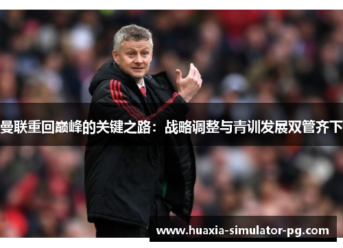 曼联重回巅峰的关键之路：战略调整与青训发展双管齐下