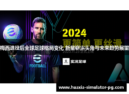 梅西退役后全球足球格局变化 新星崭露头角与未来趋势展望