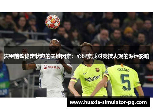 法甲前锋稳定状态的关键因素：心理素质对竞技表现的深远影响