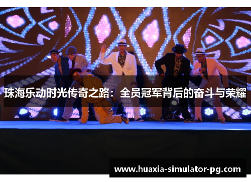 珠海乐动时光传奇之路：全员冠军背后的奋斗与荣耀