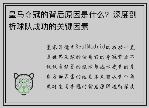 皇马夺冠的背后原因是什么？深度剖析球队成功的关键因素