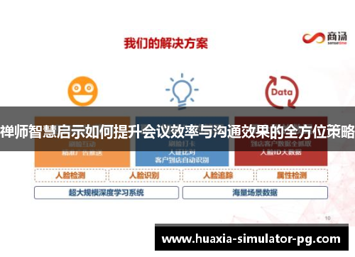 禅师智慧启示如何提升会议效率与沟通效果的全方位策略