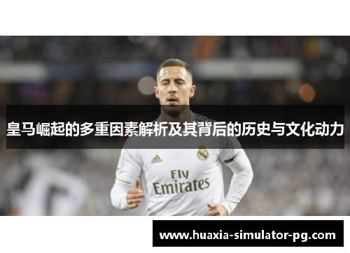 皇马崛起的多重因素解析及其背后的历史与文化动力