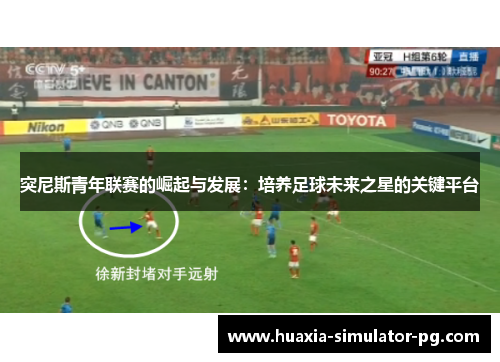 突尼斯青年联赛的崛起与发展：培养足球未来之星的关键平台