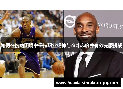 如何在伤病困境中保持职业精神与奋斗态度并有效克服挑战