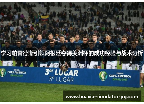 学习帕雷德斯引领阿根廷夺得美洲杯的成功经验与战术分析