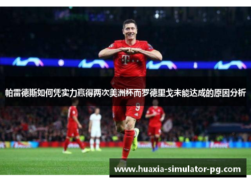 帕雷德斯如何凭实力赢得两次美洲杯而罗德里戈未能达成的原因分析