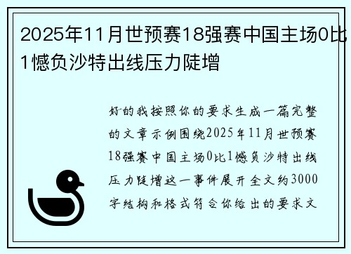 2025年11月世预赛18强赛中国主场0比1憾负沙特出线压力陡增