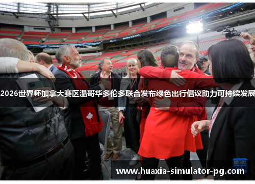 2026世界杯加拿大赛区温哥华多伦多联合发布绿色出行倡议助力可持续发展