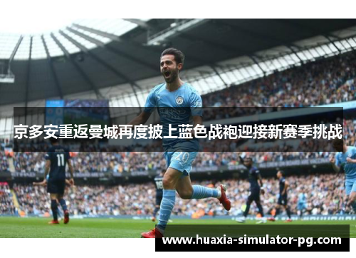 京多安重返曼城再度披上蓝色战袍迎接新赛季挑战