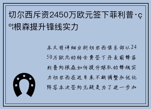 切尔西斥资2450万欧元签下菲利普·约根森提升锋线实力