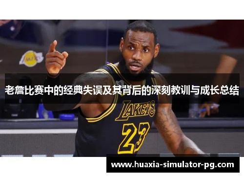 老詹比赛中的经典失误及其背后的深刻教训与成长总结