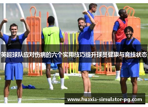 英超球队应对伤病的六个实用技巧提升球员健康与竞技状态