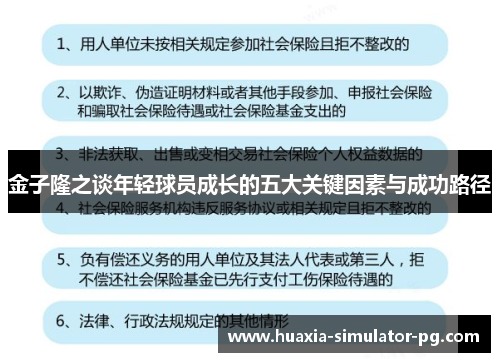 金子隆之谈年轻球员成长的五大关键因素与成功路径