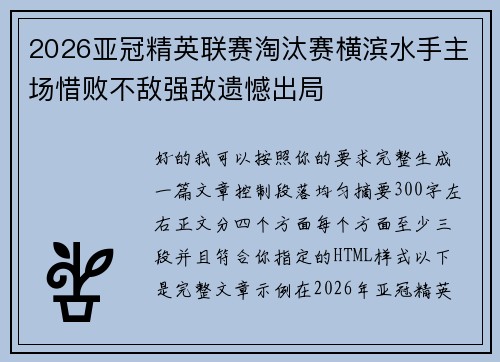 2026亚冠精英联赛淘汰赛横滨水手主场惜败不敌强敌遗憾出局