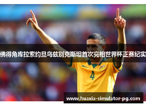 佛得角库拉索约旦乌兹别克斯坦首次亮相世界杯正赛纪实
