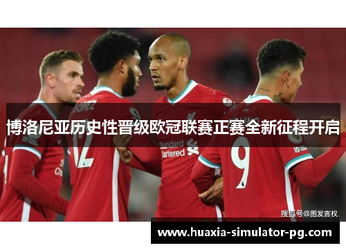 博洛尼亚历史性晋级欧冠联赛正赛全新征程开启
