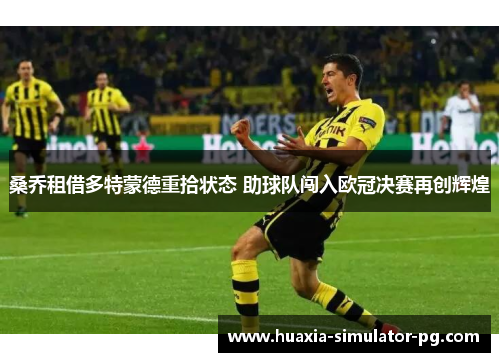 桑乔租借多特蒙德重拾状态 助球队闯入欧冠决赛再创辉煌