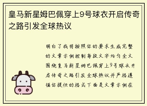 皇马新星姆巴佩穿上9号球衣开启传奇之路引发全球热议