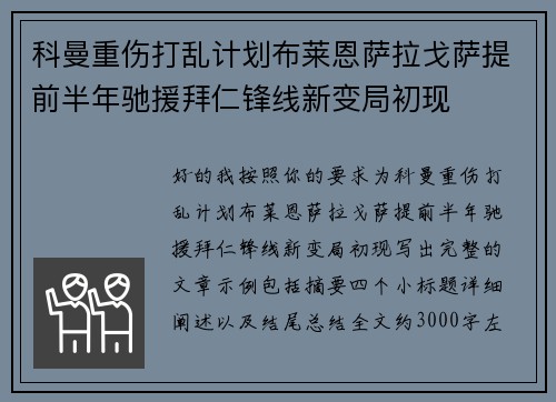 科曼重伤打乱计划布莱恩萨拉戈萨提前半年驰援拜仁锋线新变局初现