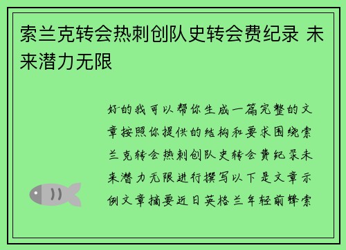 索兰克转会热刺创队史转会费纪录 未来潜力无限